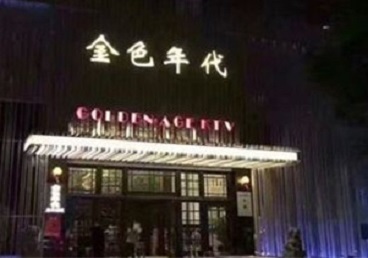 舟山KTV陪唱公主哪家最便宜-金色年代KTV便宜消费点评