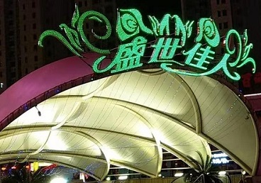 舟山那个真空ktv陪酒玩的开-英皇国际KTV消费价格点评